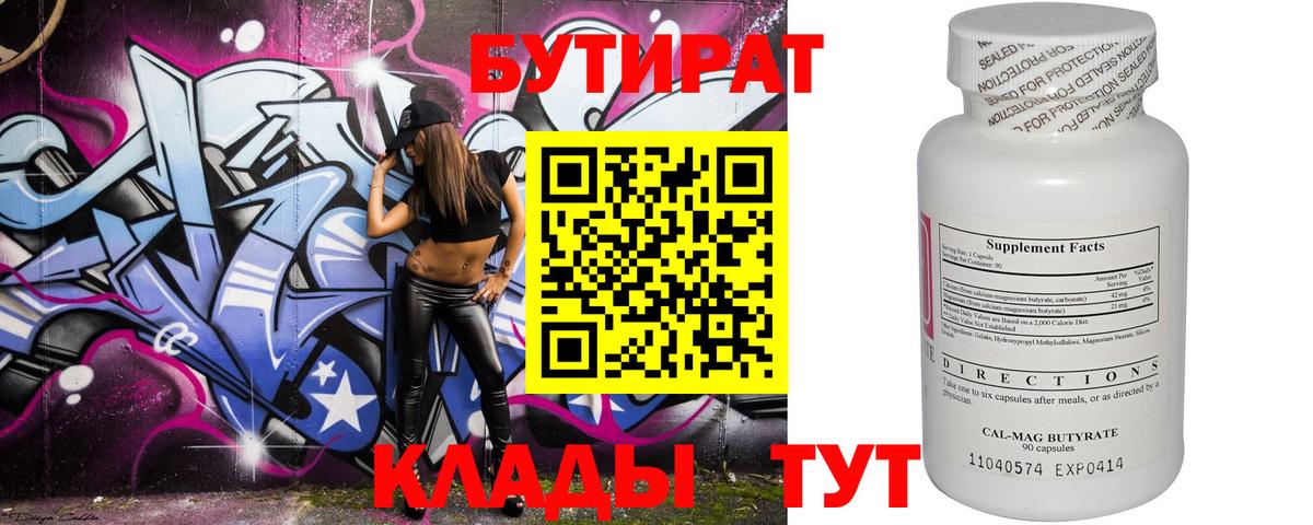 Бутират Butirat Ярцево