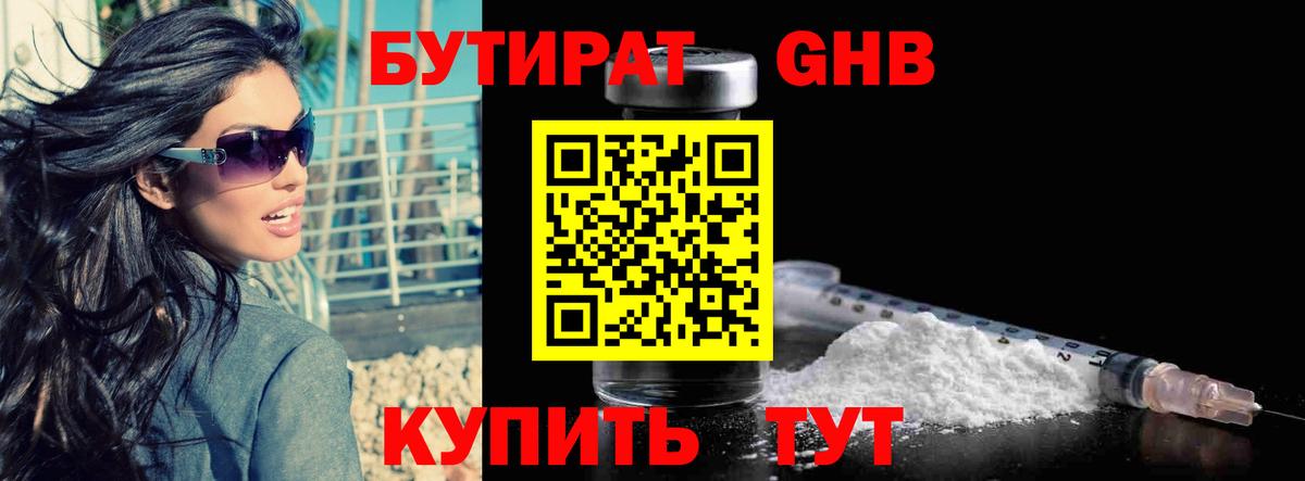 Бутират  Бутират GHB  Вход с VPN  Ярцево 
