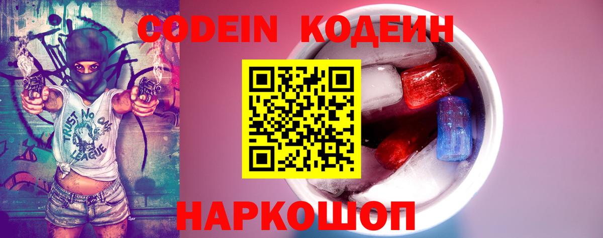 Кодеиновый сироп Lean Purple Drank  Вход с VPN  Кодеиновый сироп Lean Purple Drank  Ярцево 
