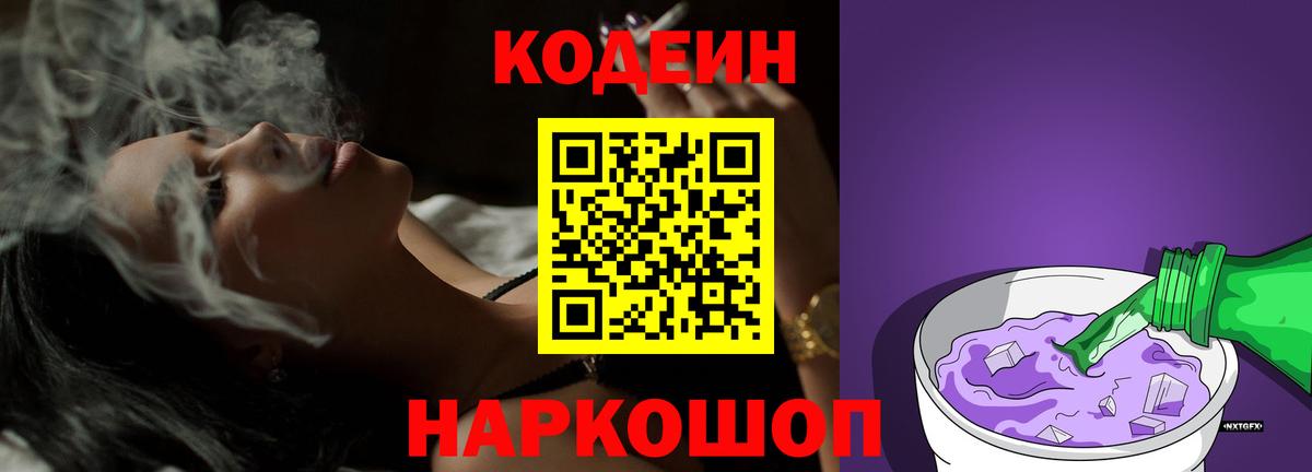Кодеин напиток Lean (лин) Ярцево